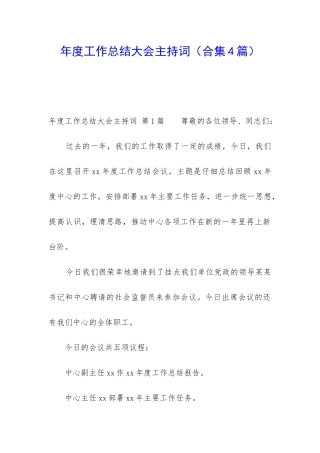 年度工作总结大会主持词