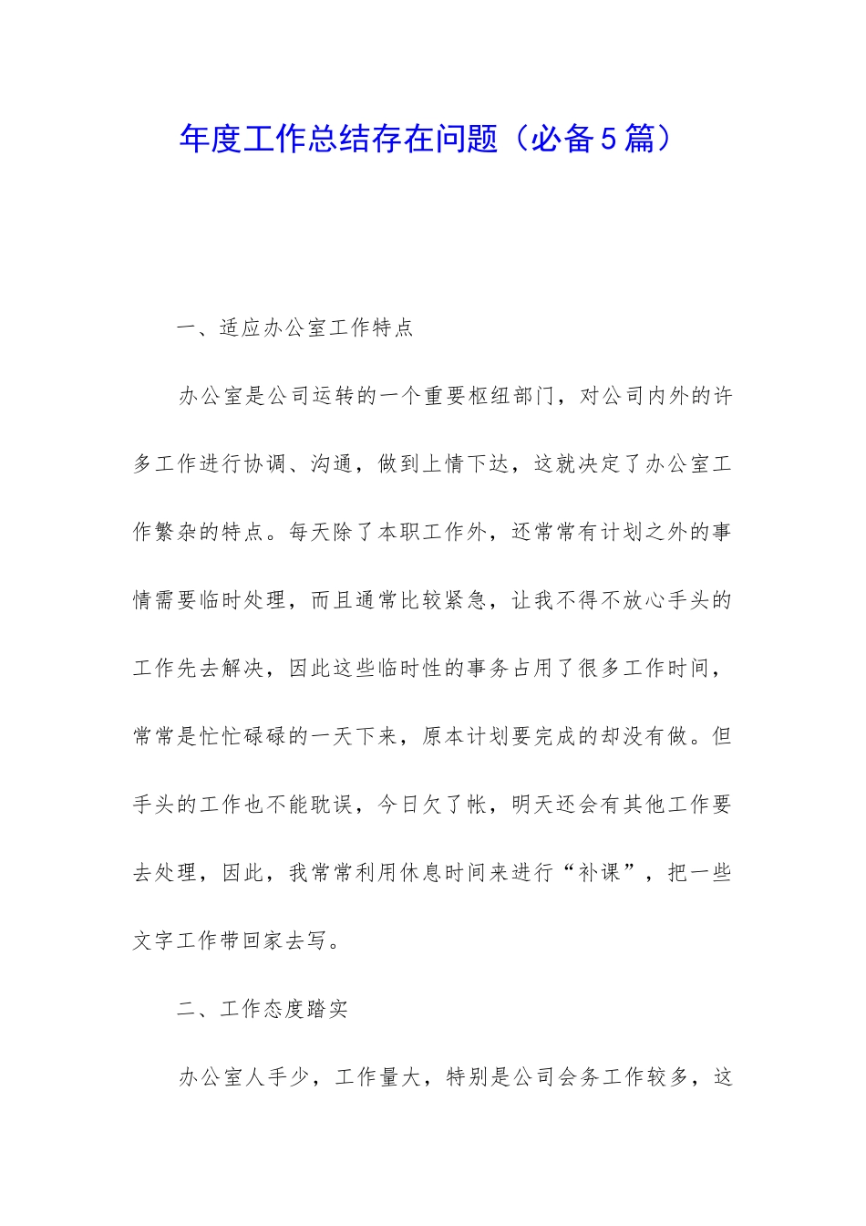 年度工作总结存在问题_第1页