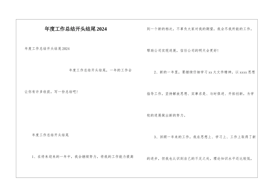 年度工作总结开头结尾2024_第1页