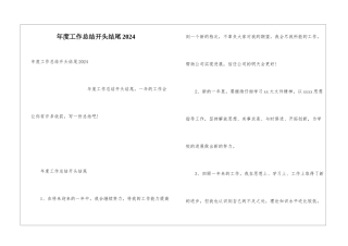 年度工作总结开头结尾2024