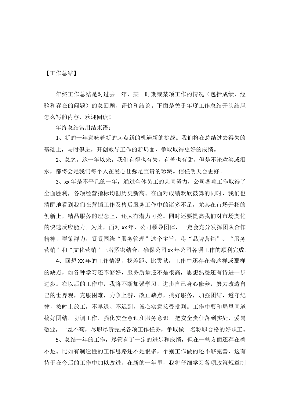 年度工作总结开头结尾怎么写_第2页