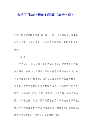 年度工作总结德能勤绩廉