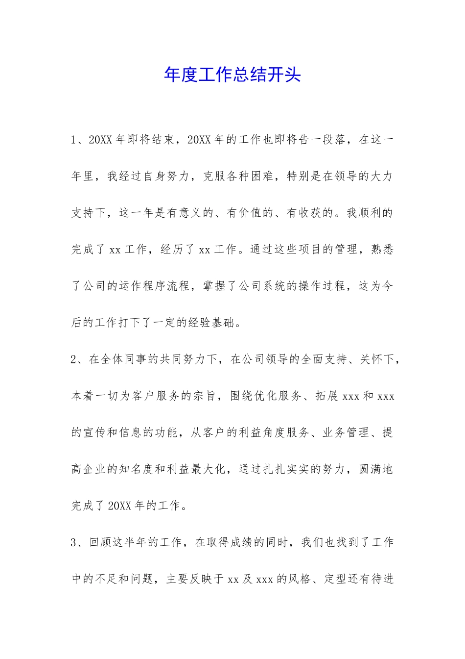 年度工作总结开头-_第1页