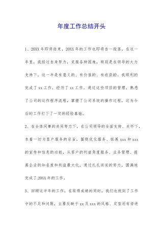 年度工作总结开头-