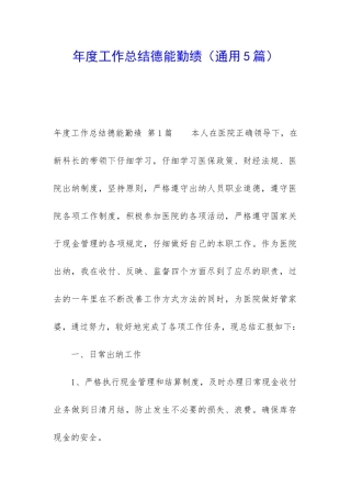 年度工作总结德能勤绩