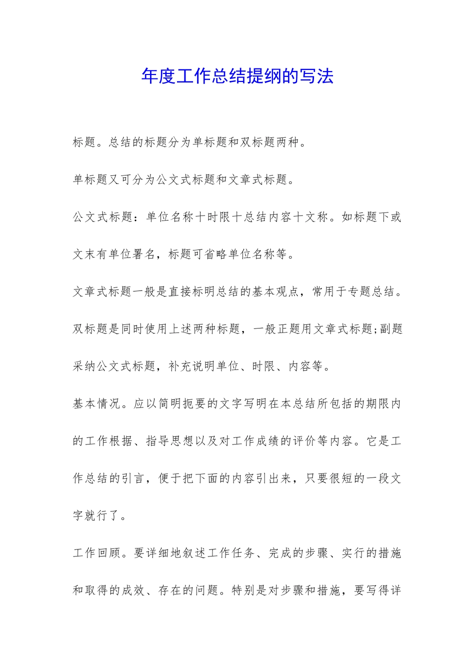 年度工作总结提纲的写法-_第1页