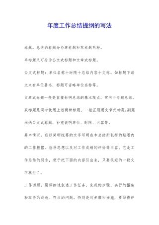 年度工作总结提纲的写法-