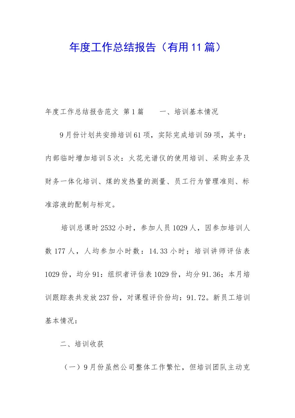 年度工作总结报告(实用11篇)_第1页