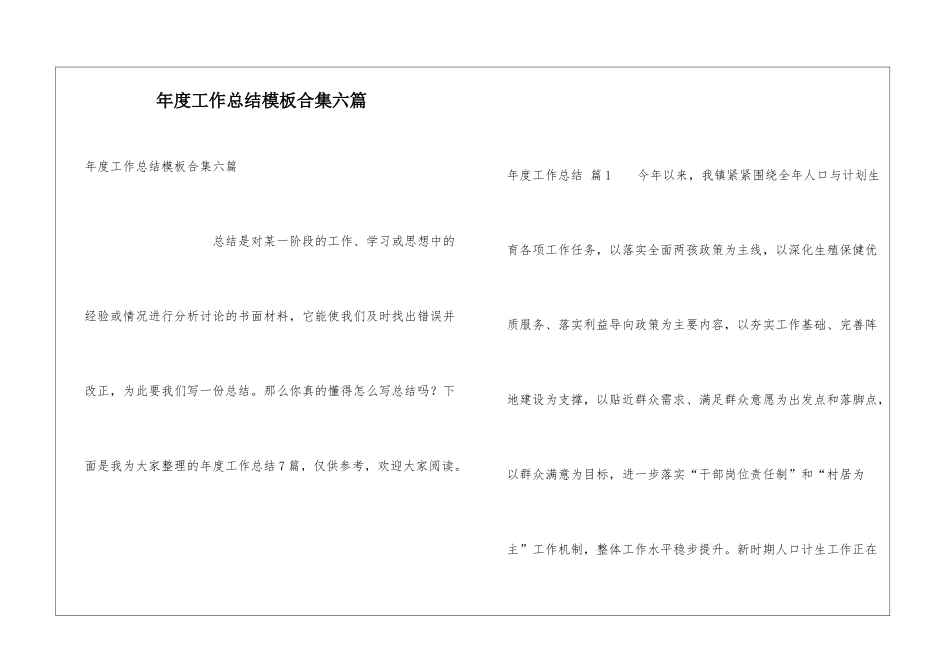 年度工作总结模板合集六篇_第1页