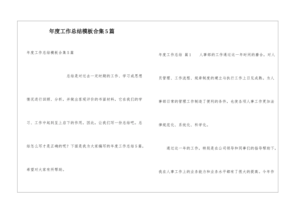 年度工作总结模板合集5篇_第1页