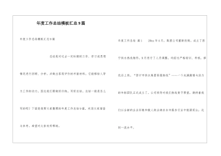 年度工作总结模板汇总9篇