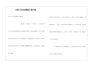 年度工作总结模板汇编8篇
