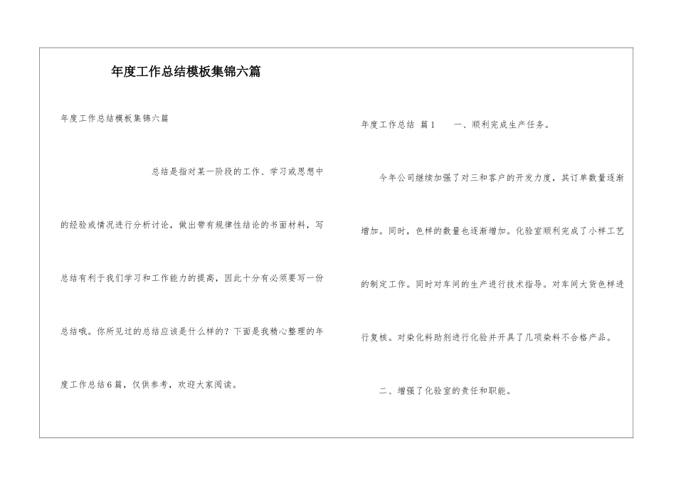 年度工作总结模板集锦六篇_第1页