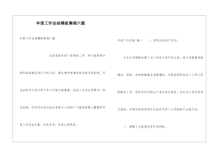 年度工作总结模板集锦六篇
