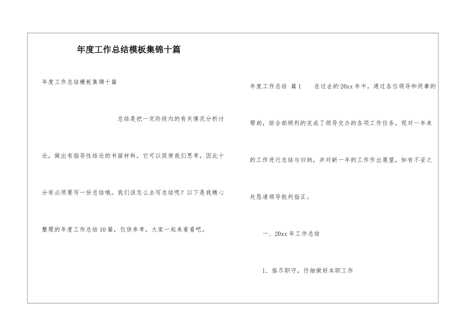 年度工作总结模板集锦十篇_第1页