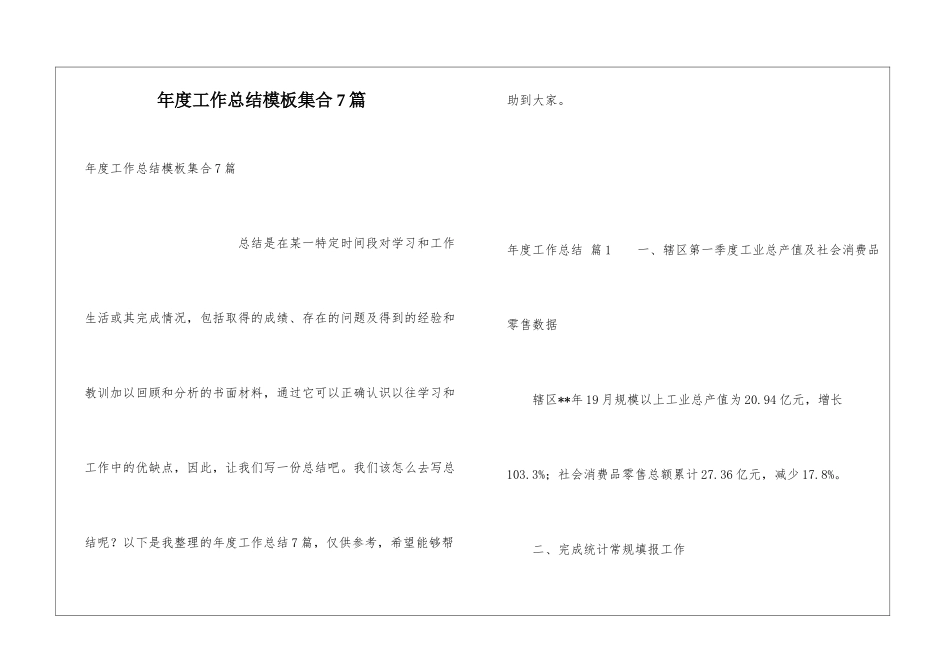 年度工作总结模板集合7篇_第1页