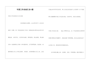 年度工作总结汇总9篇