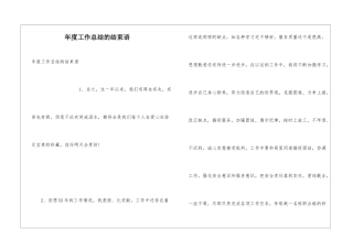 年度工作总结的结束语