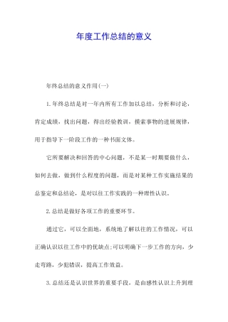 年度工作总结的意义