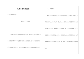 年度工作总结监理