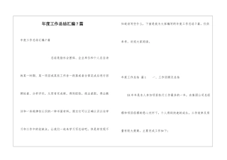 年度工作总结汇编7篇