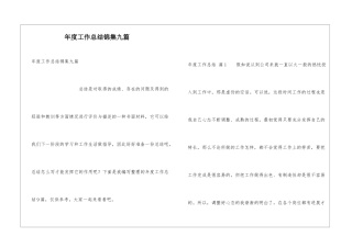 年度工作总结锦集九篇