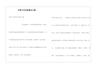 年度工作总结集合6篇