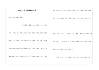 年度工作总结集合四篇