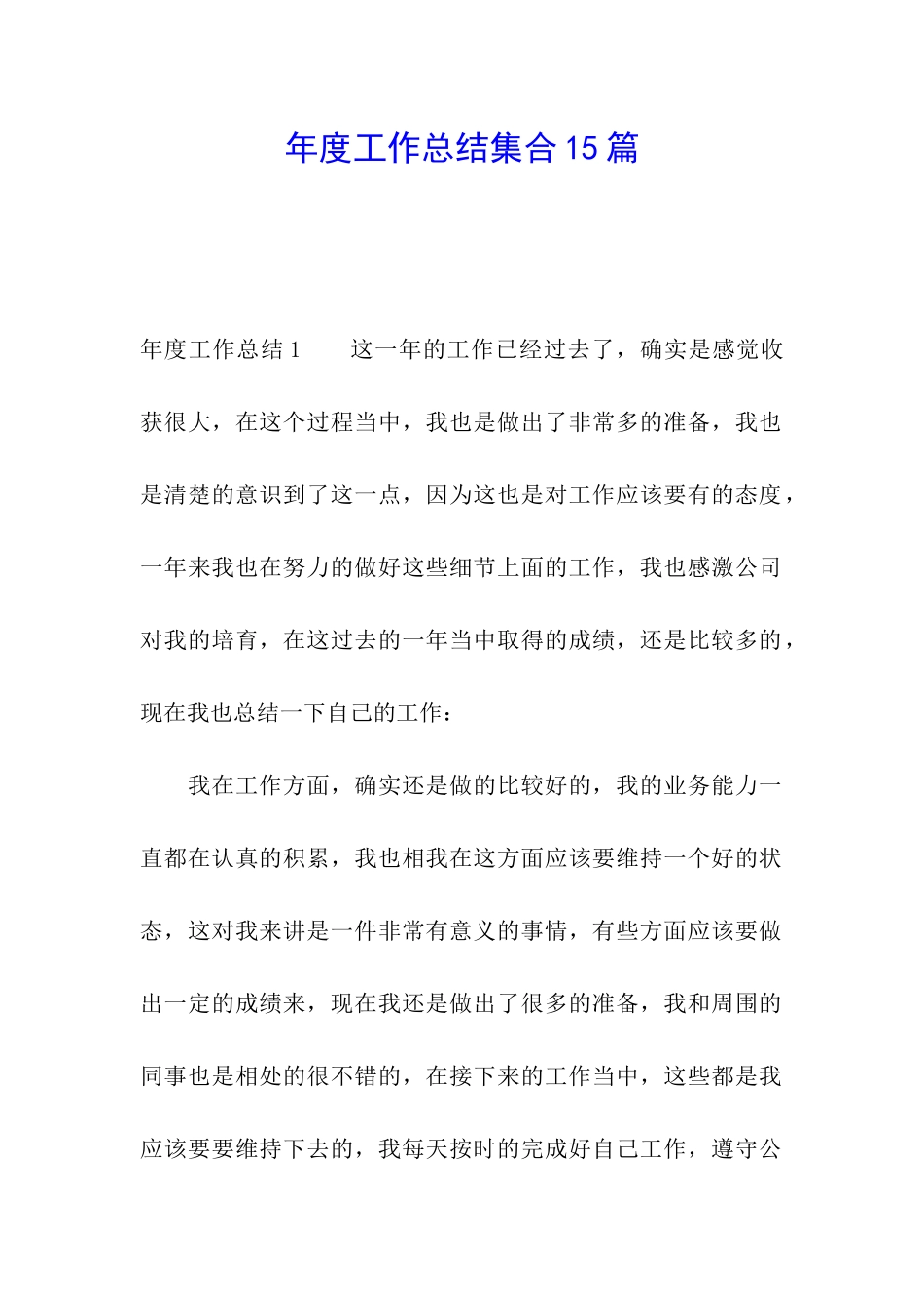 年度工作总结集合15篇_第1页