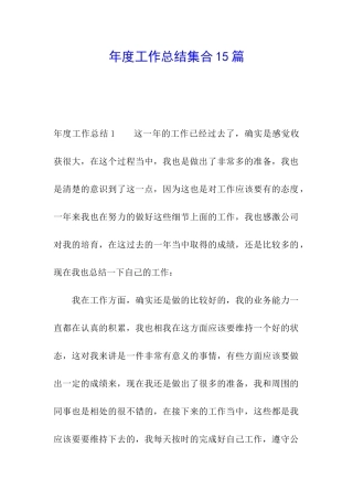 年度工作总结集合15篇