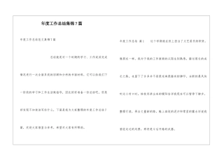 年度工作总结集锦7篇