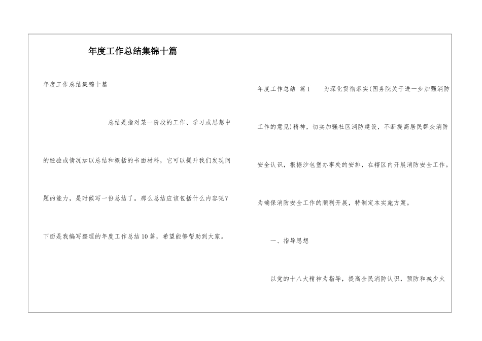 年度工作总结集锦十篇_第1页