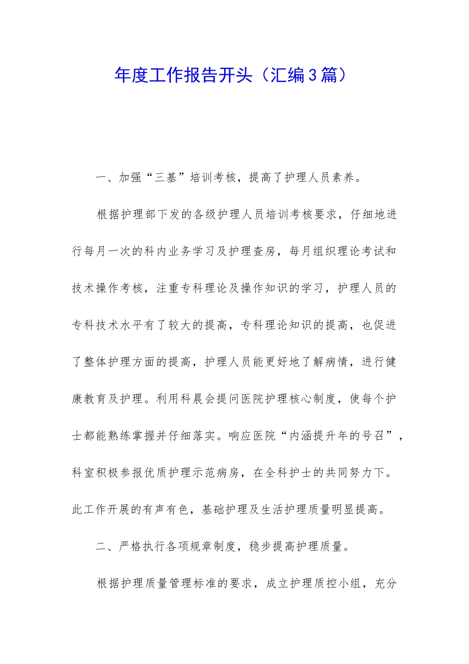 年度工作报告开头_第1页