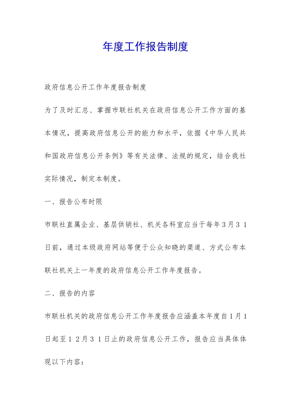 年度工作报告制度-_第1页