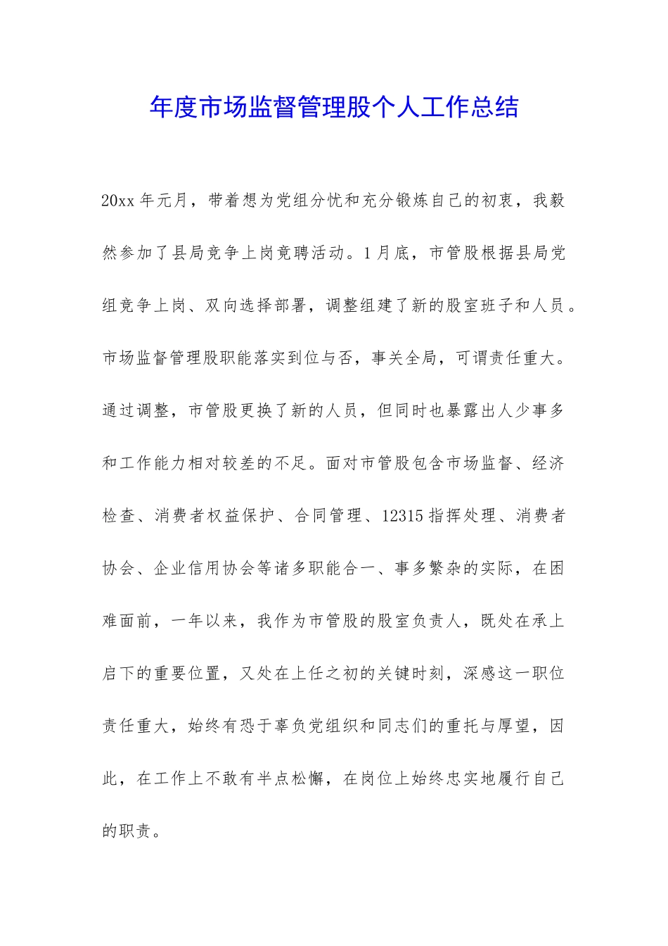 年度市场监督管理股个人工作总结-_第1页