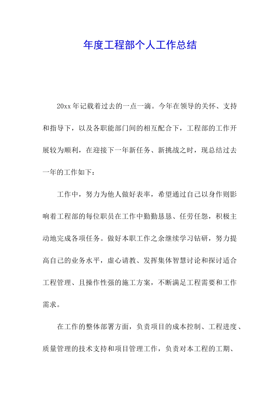 年度工程部个人工作总结_第1页