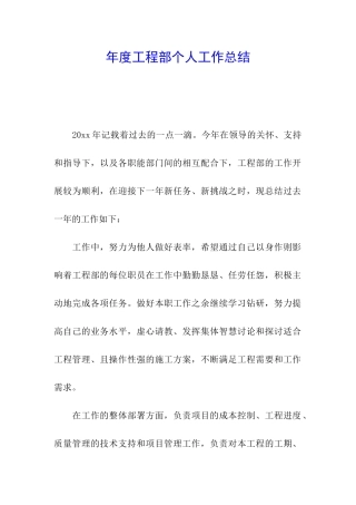 年度工程部个人工作总结