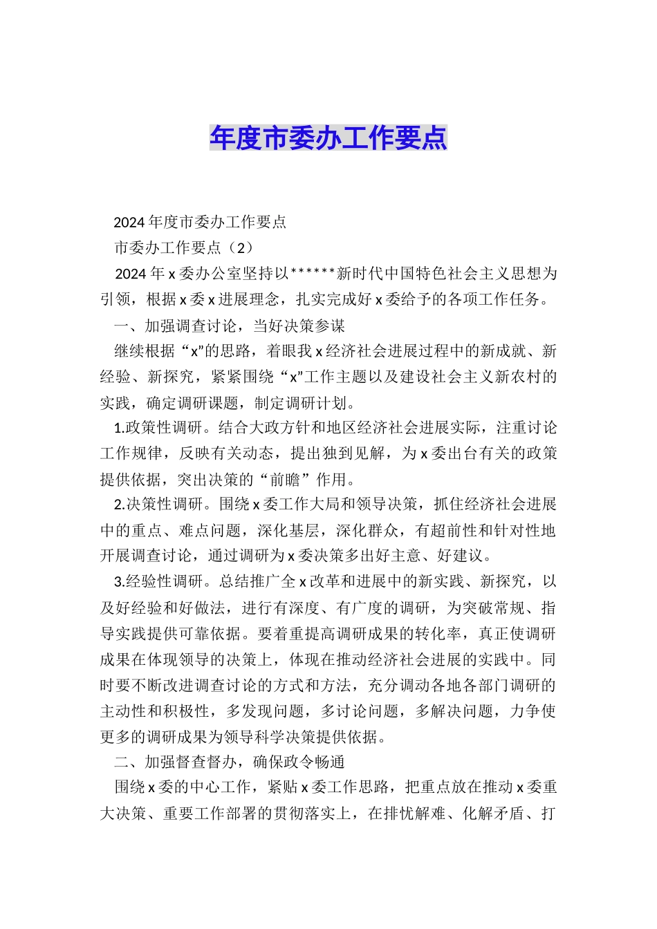年度市委办工作要点_第1页