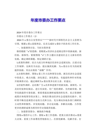 年度市委办工作要点