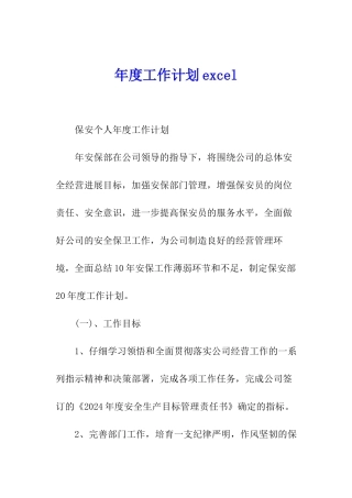 年度工作计划excel