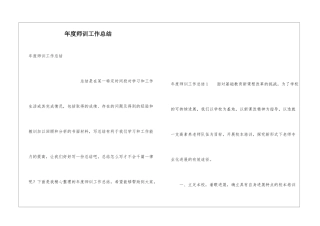 年度师训工作总结