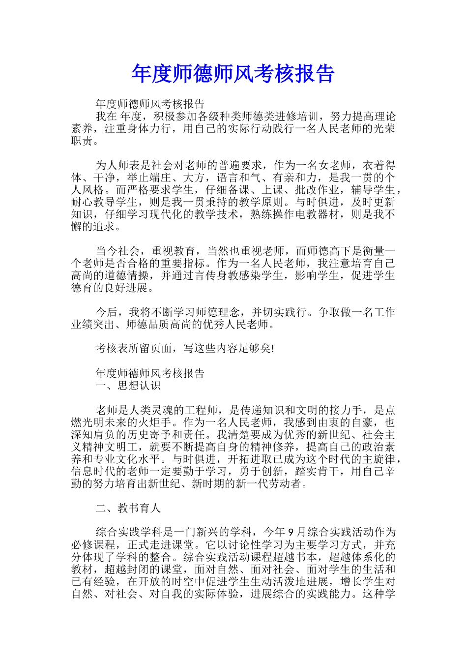 年度师德师风考核报告_第1页