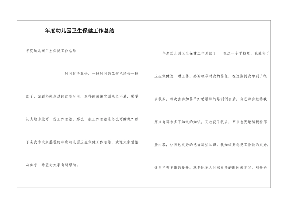 年度幼儿园卫生保健工作总结_第1页