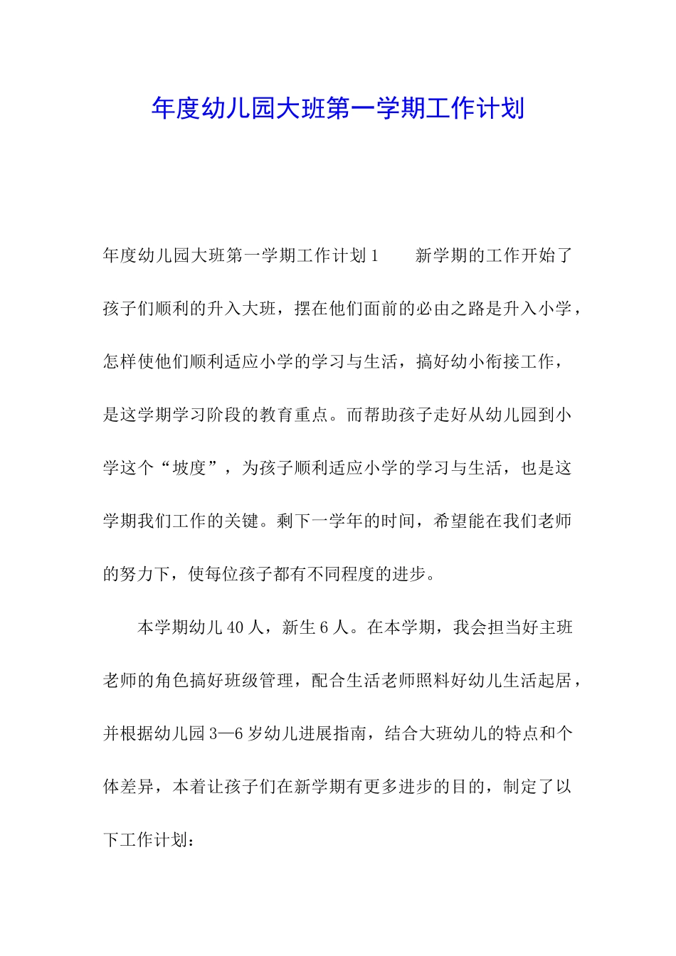 年度幼儿园大班第一学期工作计划_第1页