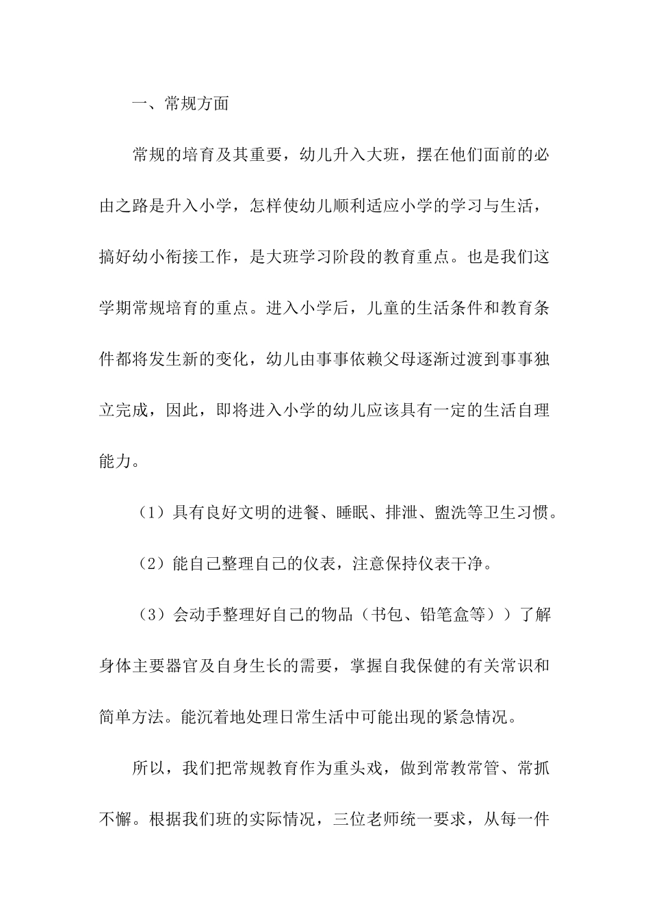 年度幼儿园大班第一学期工作计划_第2页