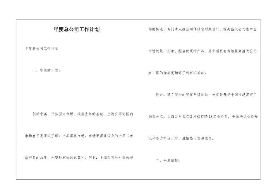 年度总公司工作计划_第1页