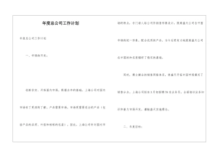 年度总公司工作计划