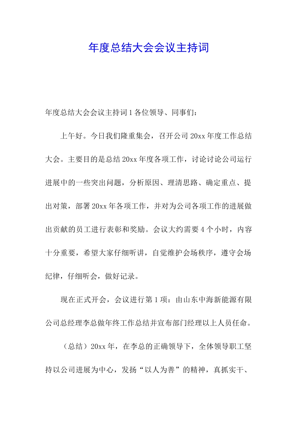 年度总结大会会议主持词_第1页