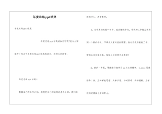 年度总结ppt结尾