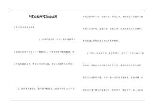 年度总结年度总结结尾